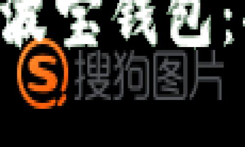 全面解析TronLink波宝钱包:功能、使用与安全性