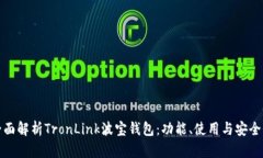 全面解析TronLink波宝钱包:功能、使用与安全性