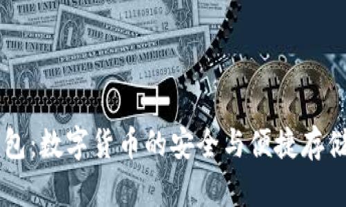 imtoky钱包:数字货币的安全与便捷存储解决方案