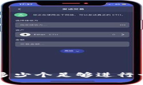 TRX质押多少个足够进行一次转账?