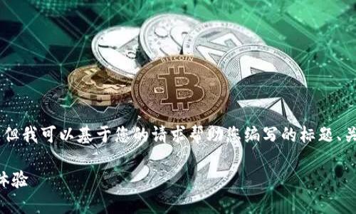 我无法直接访问或提供特定网站的信息,但我可以基于您的请求帮助您编写的标题、关键词、内容大纲等。下面是您所需的结构。
如何通过CDN提升网站访问速度与用户体验