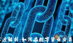 Coinbase深度解析:如何在数字货币交易中实现盈利