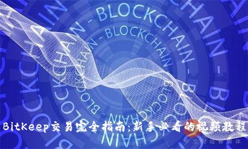 BitKeep交易完全指南:新手必看的视频教程