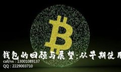 2011年比特币钱包的回顾与展望：从早期使用到现