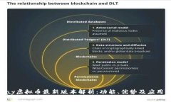OKPay虚拟币最新版本解析:功能、优势及应用前景