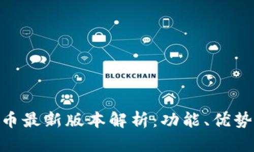 OKPay虚拟币最新版本解析:功能、优势及应用前景