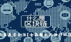 U币交易是否合法?全面解析与法律风险分析