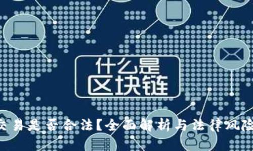 U币交易是否合法?全面解析与法律风险分析