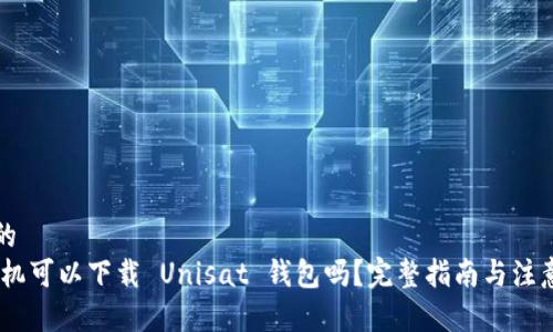 思考的
div手机可以下载 Unisat 钱包吗?完整指南与注意事项