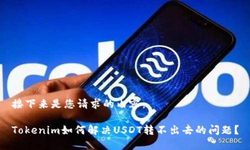 接下来是您请求的内容：

Tokenim如何解决USDT转不出去的问题？