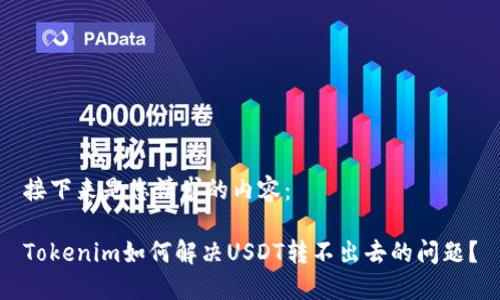 接下来是您请求的内容：

Tokenim如何解决USDT转不出去的问题？