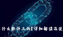 波币是什么软件上的?详细解读及使用指南