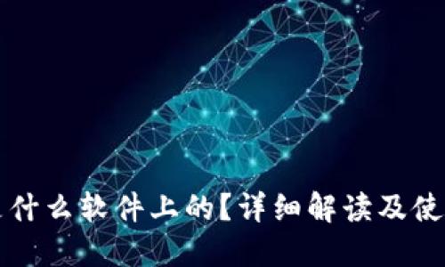波币是什么软件上的?详细解读及使用指南