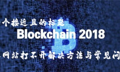 思考一个接近且的标题
比特派网站打不开解决方法与常见问题解析