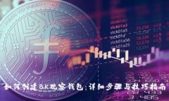 如何创建BK观察钱包:详细步骤与技巧指南