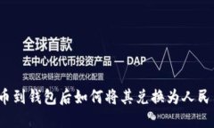 提币到钱包后如何将其兑换为人民币?