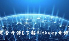 题目Bitkeep钱包是否开源?了解Bitkeep开源情况及其