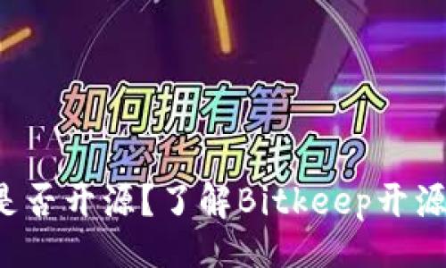 题目
Bitkeep钱包是否开源?了解Bitkeep开源情况及其影响