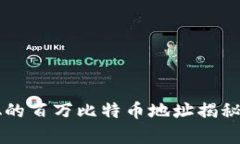 中本聪的百万比特币地址揭秘与分析