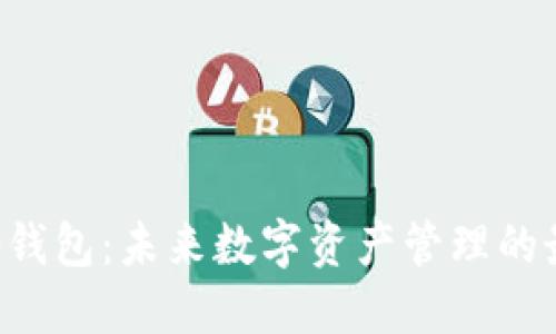 标题
BitKeep钱包:未来数字资产管理的最佳选择