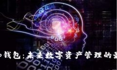 标题BitKeep钱包:未来数字资产管理的最佳选择