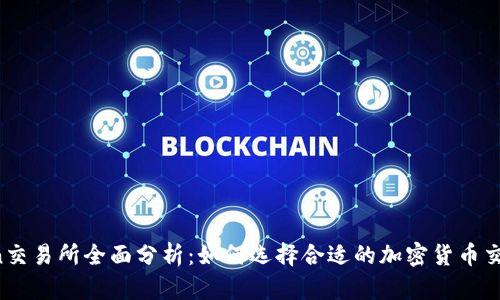KuCoin交易所全面分析:如何选择合适的加密货币交易平台
