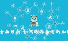 KuCoin交易所全面分析:如何选择合适的加密货币