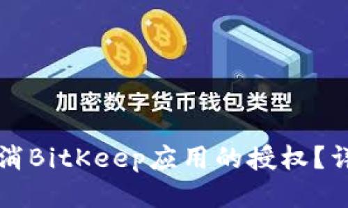 如何取消BitKeep应用的授权?详尽指南