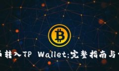 如何将狗狗币转入TP Wallet：完整指南与常见问题