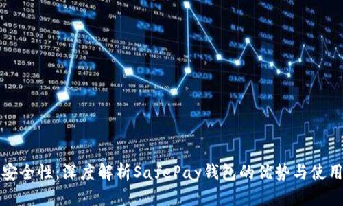 提升安全性:深度解析SafePay钱包的优势与使用技巧