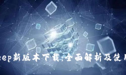 BitKeep新版本下载:全面解析及使用指南