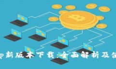 BitKeep新版本下载:全面解析及使用指南