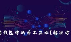 为什么我的以太坊钱包中的币不显示?解决方法