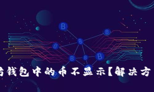 为什么我的以太坊钱包中的币不显示?解决方法与常见问题解析