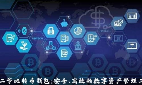 宝二爷比特币钱包:安全、高效的数字资产管理工具