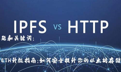 思考标题和关键词:
冷钱包ETH升级指南:如何安全提升你的以太坊存储安全性
