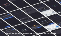 如何购买Tokenim币:详细指南与步骤