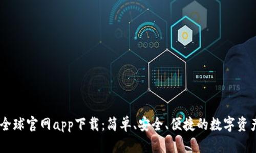 OK交易所全球官网app下载:简单、安全、便捷的数字资产交易平台