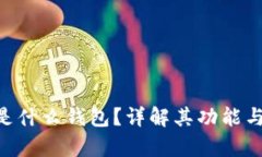 BitKeep是什么钱包?详解其功能与使用方法