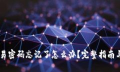 BK钱包交易密码忘记了怎么办?完整指南与解决方
