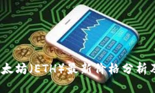 2023年以太坊(ETH)最新价格分析及市场趋势