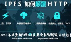 2023年以太坊(ETH)最新价格分析及市场趋势
