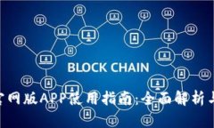 Tokenim官网版APP使用指南:全面解析与实用技巧