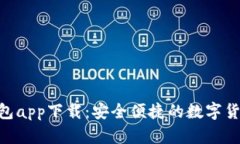 CoinHub钱包app下载:安全便捷的数字货币管理工具