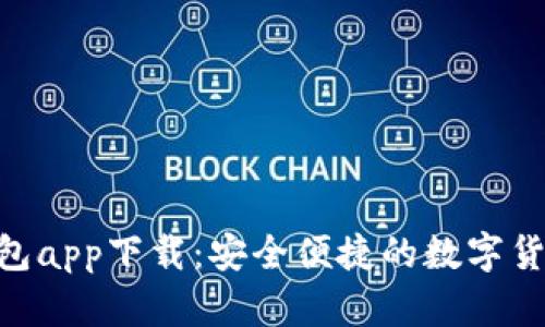 CoinHub钱包app下载:安全便捷的数字货币管理工具