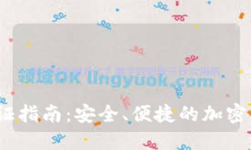 Bee币KYC认证指南:安全、便捷的加密货币交易体验