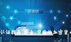 Bee币KYC认证指南:安全、便捷的加密货币交易体