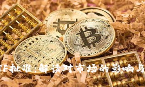 以太坊ETF批准:解读对市场的影响与未来发展