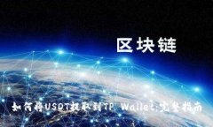 如何将USDT提取到TP Wallet:完整指南