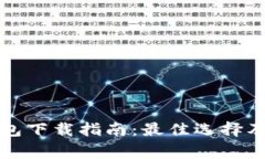 比特币钱包下载指南:最佳选择及注意事项